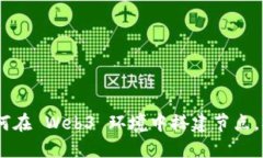 完整指南：如何在 Web3 环