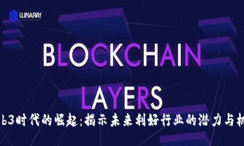 Web3时代的崛起：揭示未来利好行业的潜力与机遇