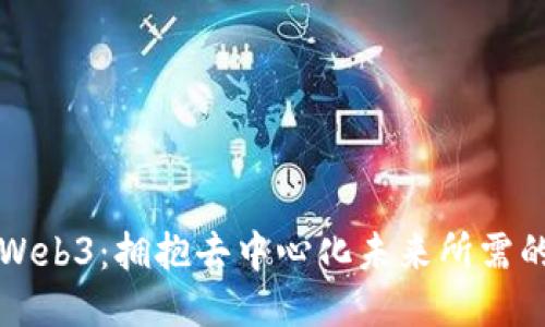 深入探索Web3：拥抱去中心化未来所需的核心知识