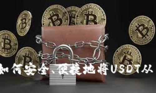 与关键词

全面解析：如何安全、便捷地将USDT从云钱包转出