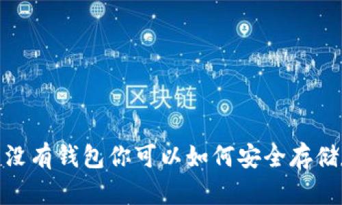 比特币：没有钱包你可以如何安全存储和使用？