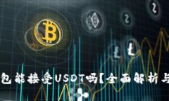 以太坊钱包能接受USDT吗？