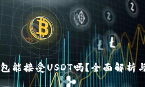 以太坊钱包能接受USDT吗？全面解析与实用指南