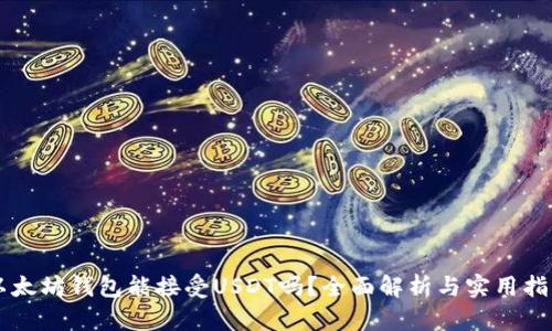 以太坊钱包能接受USDT吗？全面解析与实用指南