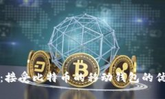 全面解析：接受比特币的