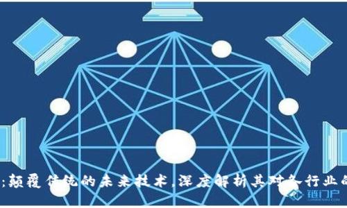 Web3：颠覆传统的未来技术，深度解析其对各行业的影响