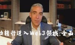 如何在30岁成功转行进入