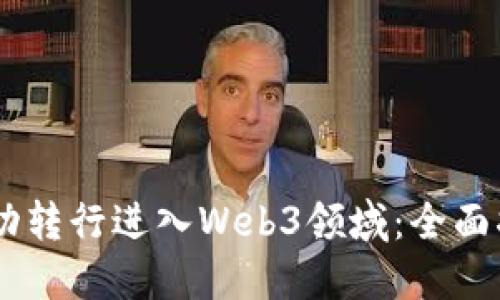 如何在30岁成功转行进入Web3领域：全面指南与职业规划