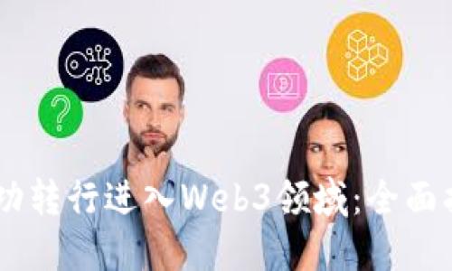 如何在30岁成功转行进入Web3领域：全面指南与职业规划