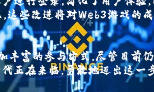 探索Web3游戏的未来：区块链技术如何重塑游戏产业

Web3, 区块链, 游戏产业, NFT/guanjianci

引言：Web3游戏的崛起
随着区块链技术的不断发展和深入应用，Web3游戏作为一种新兴的游戏理念，正逐渐引起越来越多玩家和开发者的关注。Web3游戏不仅仅是简单的娱乐工具，更代表着一个新的游戏生态系统，这种系统强调去中心化、社区驱动、玩家拥有，以及游戏内资产的真正价值。本文将深入探讨Web3游戏的定义，特征，以及其对未来游戏产业的影响。

1. Web3游戏的定义和特点
Web3游戏，简单来说，是基于区块链技术构建的游戏。这些游戏允许玩家真正拥有他们在游戏中获得的资产，如角色、道具和虚拟土地。传统游戏中，玩家的资产通常由游戏开发商掌控，而在Web3游戏中，玩家则可以通过区块链技术实现对这些资产的真正所有权。
Web3游戏的核心特点包括：
ul
    listrong去中心化：/strong在Web3游戏中，游戏的状态和数据分布在区块链上，而不是依赖于单一的服务器。这意味着游戏不容易被关闭或篡改。/li
    listrong拥有权：/strong玩家可以通过智能合约真正拥有和交易游戏内物品，增强了玩家的参与感和归属感。/li
    listrong社区驱动：/strong玩家在游戏中的行为和决策对于游戏的发展起着重要作用，游戏经济往往是由玩家共同维护和劳动的结果。/li
    listrongNFT的利用：/strong非同质化代币(NFT)在Web3游戏中扮演着重要角色，玩家可以将其游戏内物品以NFT的形式进行买卖与交易。/li
/ul

2. Web3游戏的经济模式
Web3游戏的经济体系通常与传统游戏截然不同，其主要包含以下几个层面：
strong代币经济：/strong大多数Web3游戏都引入了自己的代币，并依赖于这种代币进行游戏内部的交易和奖励。这些代币在玩家之间流通，为玩家提供了通过游戏获得实在收益的可能。
strongNFT市场：/strong由于区块链技术的特性，游戏中的虚拟物品可以以NFT的形式存在，玩家拥有的虚拟资产可以在NFT市场上交易。这种模式不仅增加了游戏的乐趣，也为玩家创造了收入机会。
strong收益模型：/strongWeb3游戏的玩家可以通过不同的方式获得收益，如参与游戏的战斗、完成任务、交易虚拟物品等。这种模型吸引了大量玩家以及投资者的参与，形成了一个相对独立的经济圈。

3. Web3游戏的挑战
尽管Web3游戏具有许多潜力，但也面临着众多挑战：
strong技术障碍：/strongWeb3游戏依赖于区块链技术，但目前区块链技术尚未普遍成熟，许多游戏开发者面临技术障碍，例如高昂的交易费用、处理速度等问题。
strong用户体验：/strong与传统游戏相比，Web3游戏在用户界面和用户体验方面仍然需要进一步。许多玩家对复杂的区块链知识缺乏了解，导致入门门槛较高。
strong监管问题：/strong随着Web3游戏的发展，相关的法律法规尚未完善，玩家和开发者在游戏操作中可能会面临法律风险。这使得许多游戏无法在某些地区合法运营。
strong可持续性：/strong随着参与者增多，Web3游戏的经济模型是否能够保持可持续，尤其是对于那些无法吸引足够用户的游戏来说，将是一个严峻考验。

4. Web3游戏的未来展望
尽管Web3游戏逃避了传统游戏模型的束缚，但其长足发展依然需要时间。随着技术的不断演进和更完善的法律法规的出台，Web3游戏在未来很可能会成为主流。特别是在玩家对游戏资产拥有权的需求日益增强的背景下，Web3游戏的发展前景广阔。
未来，我们可能会看到更多创新的游戏机制和商业模式出现。作为玩家，参与Web3游戏不仅能获得娱乐，还意味着在这个不断发展的生态中获取实实在在的收益。各大游戏开发商也将在此趋势下不断探索，如何更好地与玩家沟通并协作，创造更多可持续的游戏生态。

常见问题

1. Web3游戏与传统游戏最大的区别是什么？
Web3游戏与传统游戏之间最显著的区别在于所有权和去中心化。传统游戏中的资产往往由游戏开发商控制，一旦游戏停止运营，玩家所拥有的资产会面临失去的风险。而在Web3游戏中，玩家通过区块链，可以真正拥有他们的游戏资产，并可在不同的平台上进行交易。这种模式不仅增强了玩家的参与感，也为他们提供了参与经济活动的机会。
此外，Web3游戏通常具有更强的社区参与性。开发者和玩家之间的互动更加紧密，玩家的反馈可以直接影响游戏的更新和调整。这种去中心化的特征使得Web3游戏更加灵活和动态，能够迅速做出市场反应。
再者，Web3游戏还能让玩家通过玩游戏而获利，形成较为复杂的经济体系。玩家不仅仅是消费者，还可以是生产者和投资者，这在传统游戏中是难以实现的。

2. Web3游戏的玩家如何获得收益？
Web3游戏的收益模式主要基于游戏内的代币和资产交易。玩家可以通过参与游戏、完成任务、战胜敌人等方式来获取游戏内的代币。这些代币可以用来购买游戏内道具，或者在市场中进行交易。此外，游戏中的虚拟商品（以NFT形式存在）也可以进行交易，玩家可以将自己在游戏中获得的独特物品出售给其他玩家，从中获利。
首先，参与游戏的过程可能会给予玩家代币奖励。许多Web3游戏设置了不同的任务、挑战和竞技场，完成这些任务可以获得代币奖励。其次，NFT市场的存在意味着玩家可以将不再需要的游戏资产进行交易，换取其他货币或代币，提高他们的经济收益。在某些成功的游戏中，玩家甚至可以通过出售独特或稀有的NFT，实现相当可观的收入。
例如，一些游戏允许玩家自行创建和设计NFT，玩家的创造力可以产生经济价值。值得注意的是，Web3游戏的经济收益依赖于市场供需，游戏本身的热度以及玩家的参与度，因此务必谨慎对待投资和投入。

3. Web3游戏如何解决技术和用户体验问题？
为了解决Web3游戏的技术障碍，开发者正在积极研究和改进底层区块链技术，以提高交易速度、降低费用、增强平台的稳定性等。同时，许多游戏开发者正在寻求打造更的用户体验，使得区块链技术能够更加无缝地融入游戏中。通过减少玩家的学习曲线，提升用户体验，从而吸引更多新玩家的加入。
另外，很多Web3游戏开发者采用了“单击式”入门方法，让玩家在注册和登录时尽可能减少对区块链的理解。例如，某些游戏允许玩家使用现有的社交媒体账户进行登录，简化了用户体验。同时，随着Layer 2解决方案的发展，许多游戏能够以更低的成本和更高的速度运行，极大地解决了链上游戏的技术限制。
在用户体验和界面上，Web3游戏也在持续改进。许多开发者对游戏的前端进行多次迭代，提高交互性和美观性，通过吸引人的视觉效果来增强用户的沉浸感。这些改进将对Web3游戏的成功至关重要，吸引更多玩家参与，进而推动整个行业的发展。

结语
综上所述，Web3游戏的发展为游戏产业带来了新的机遇与挑战。作为一种全新的游戏形式，Web3游戏不仅改变了传统游戏的经济模式，也为玩家提供了更加丰富的参与方式。尽管目前仍存在诸多技术和用户体验上的难题，但随着行业的不断发展，Web3游戏有潜力成为未来游戏产业的重要组成部分。
玩家、开发者以及投资者都需时刻关注市场动态，共同参与构建这个日益重要的Web3游戏生态。未来的游戏将不仅是游玩，更是参与和创造，Web3游戏的时代正在来临。勇敢地迈出这一步，你将体验到前所未有的游戏乐趣。