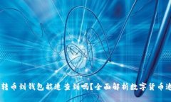 USDT交易所转币到钱包能追