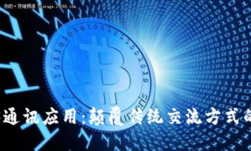 探索Web3通讯应用：颠覆传统交流方式的未来蓝图