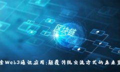 探索Web3通讯应用：颠覆传