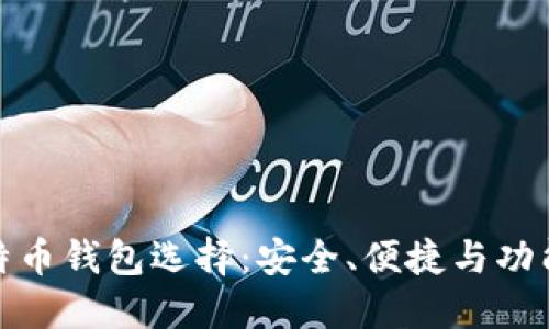 : 探索最佳比特币钱包选择：安全、便捷与功能性的全面指南