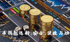 : 探索最佳比特币钱包选择