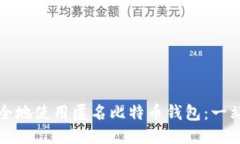 如何安全地使用匿名比特