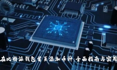 如何在比特派钱包首页添加币种：全面指南与实用技巧