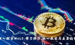 深入探索Web3：学习路径、