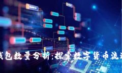 比特币钱包数量分析：探