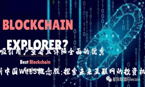 思考一个吸引用户查看且详细全面的优秀

 深入解析中国Web3概念股：探索未来互联网的投资机会与挑战