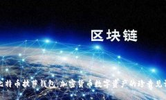 比特币披萨钱包：加密货