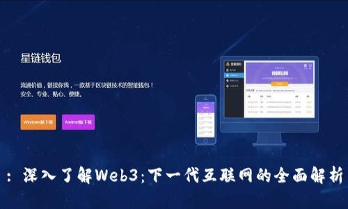 : 深入了解Web3：下一代互联网的全面解析