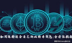 如何选择适合自己的比特