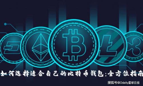 如何选择适合自己的比特币钱包：全方位指南