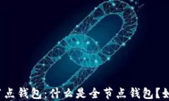 比特币黄金全节点钱包：