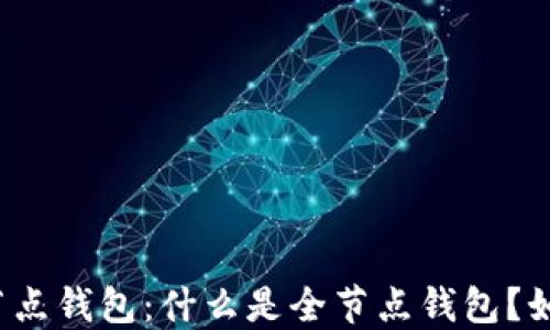 
比特币黄金全节点钱包：什么是全节点钱包？如何选择和使用？