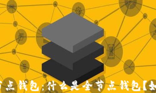 
比特币黄金全节点钱包：什么是全节点钱包？如何选择和使用？
