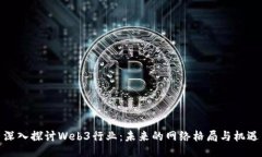 深入探讨Web3行业：未来的