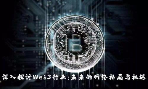 深入探讨Web3行业：未来的网络格局与机遇