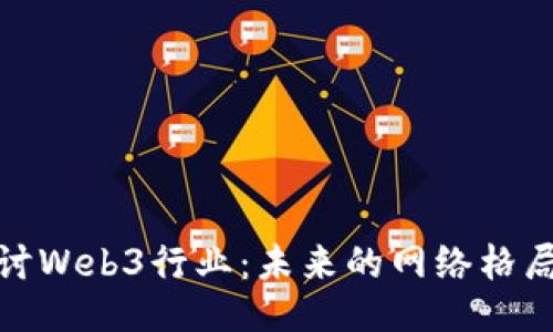 深入探讨Web3行业：未来的网络格局与机遇