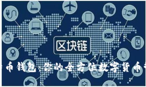 探索Bobi比特币钱包：你的全方位数字货币管理解决方案