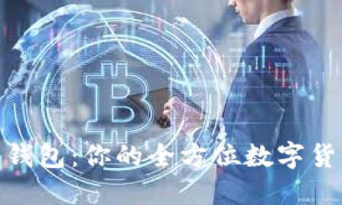 探索Bobi比特币钱包：你的全方位数字货币管理解决方案