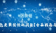 如何解决比特币钱包更新