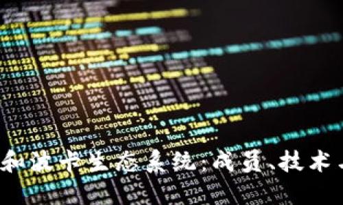 探索Web3和波卡生态系统：成员、技术与未来展望