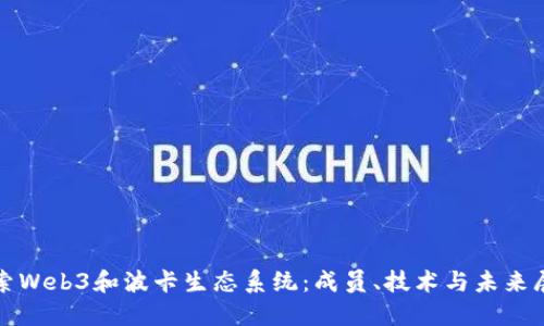 探索Web3和波卡生态系统：成员、技术与未来展望