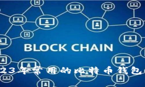 全面解读：2023年常用的比特币钱包及其优劣分析
