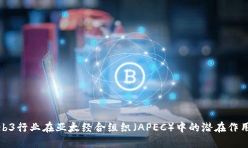 探索Web3行业在亚太经合组织（APEC）中的潜在作用与挑战