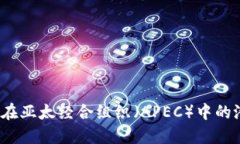 探索Web3行业在亚太经合组