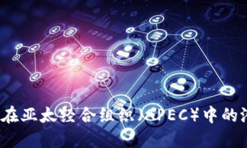 探索Web3行业在亚太经合组织（APEC）中的潜在作用与挑战