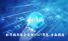  如何找到适合您的USDT钱包
