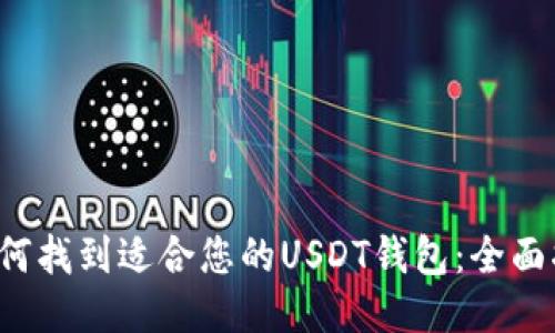  如何找到适合您的USDT钱包：全面指南