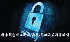 比特币钱包停止更新：原