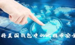 全面解析：如何将美国钱