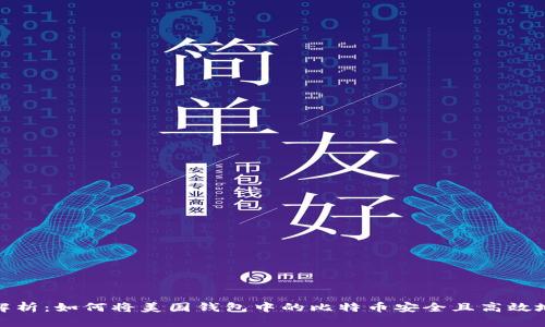 全面解析：如何将美国钱包中的比特币安全且高效地提现