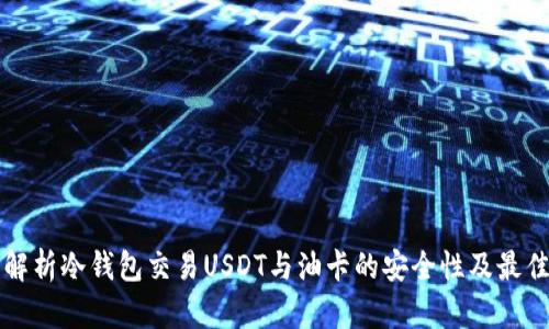 全面解析冷钱包交易USDT与油卡的安全性及最佳实践