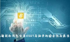 全面解析冷钱包交易USDT与